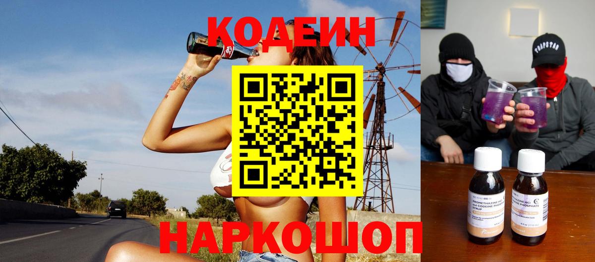 Кодеин Purple Drank Костомукша